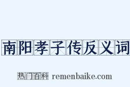 南阳孝子传反义词是什么意思的图片